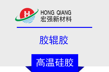 膠輥膠(HQ-2750係列（liè）)