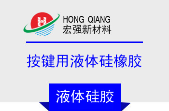  21係列按鍵用液體矽橡膠（jiāo）
