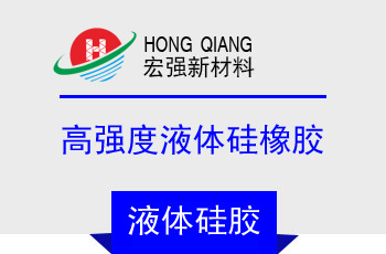 69係列高透明度、高強（qiáng）度液體矽橡膠