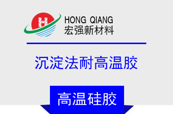 沉澱法耐高溫膠（jiāo）(HQ-2153係列)