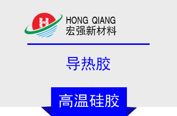 導（dǎo）熱膠(HQ-6150係列)