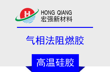 氣相（xiàng）法阻燃膠(HQ-8750係列)