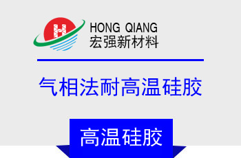氣相法耐高溫矽膠(HQ-2151係列)