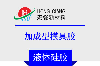 50係列加成型模具膠