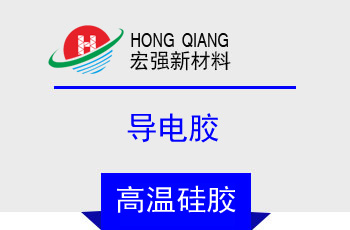 導（dǎo）電膠(HQ-2150係列)